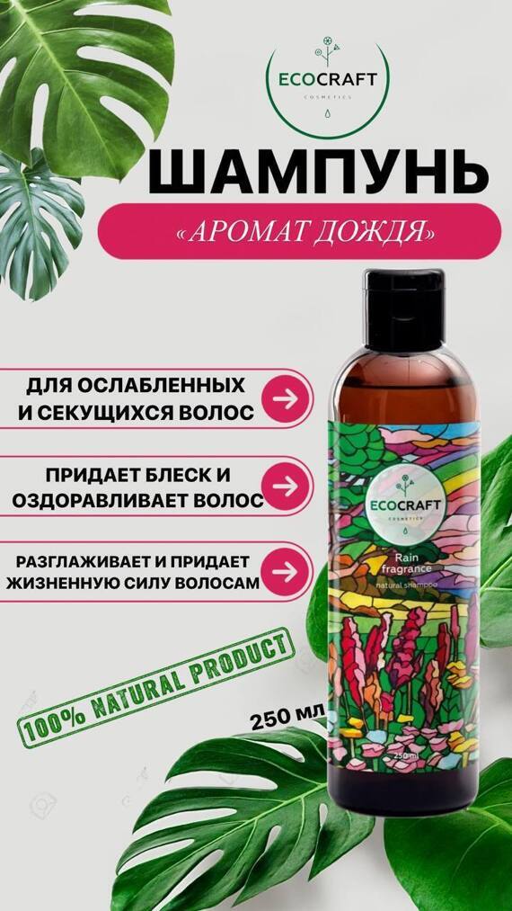 Шампунь для ослабленных и секущихся волос "Rain fragrance", 250мл