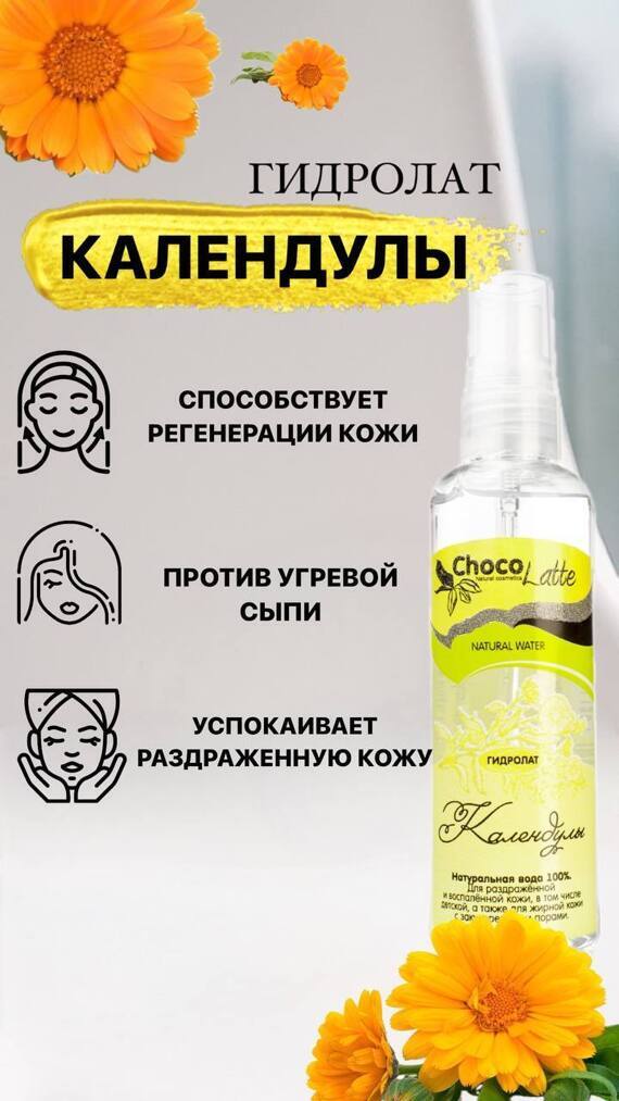 Гидролат календулы, 100мл Гидролат календулы, 100мл