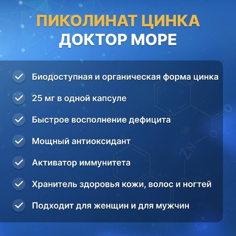 Доктор море пиколинат ЦИНКА, 90 капсул