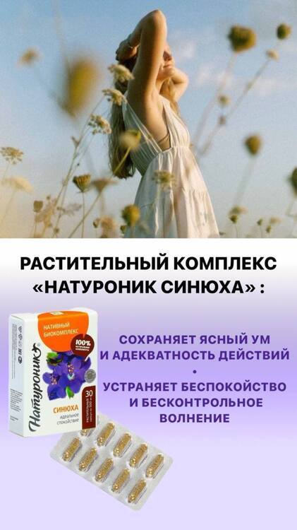 «Натуроник синюха». Идеальное спокойствие, 30 капсул по 0,5 г.