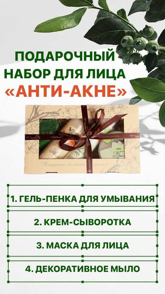 Подарочный набор для лица АНТИ-АКНЕ, для проблемной кожи