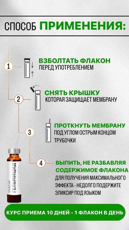 Эликсир "Гельмицид Fito"