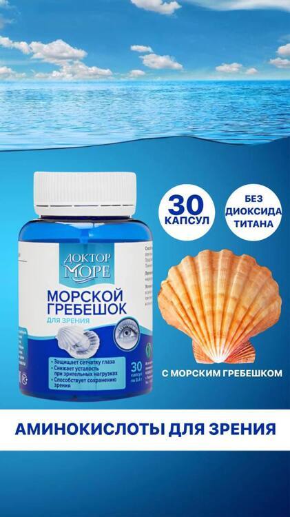 Морской гребешок, 30 капсул